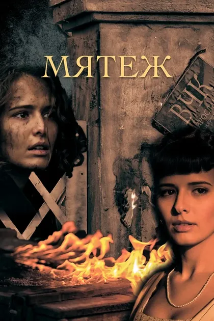 Постер Мятеж (2020)