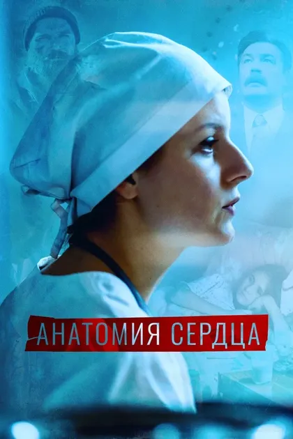 Постер Анатомия сердца (2021)