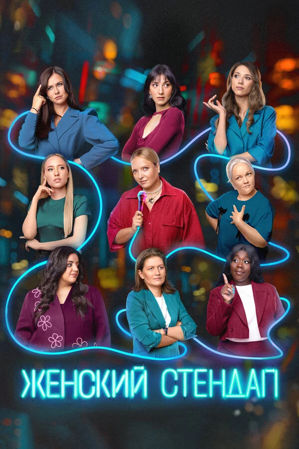 Постер Женский стендап (2020)
