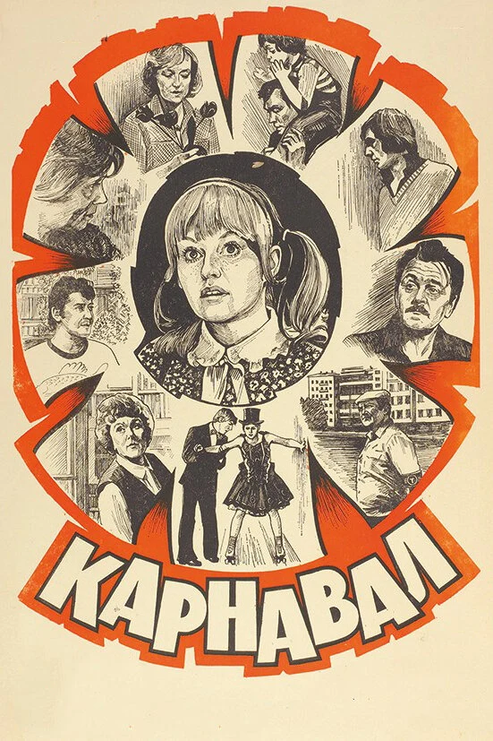 Постер Карнавал (1981)
