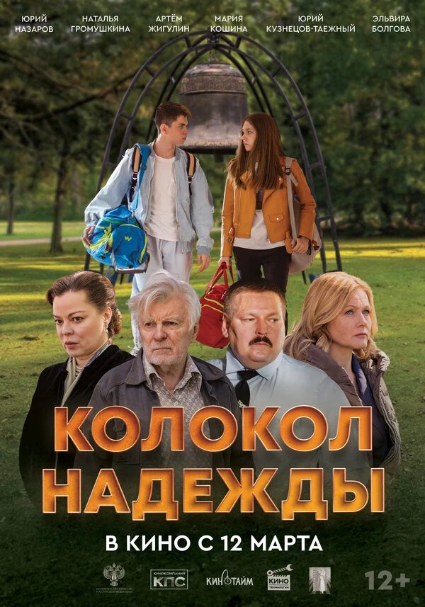Постер Колокол надежды (2025)