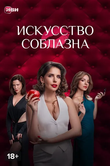 Постер Искусство соблазна (2025)
